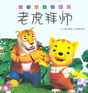 Stock image for Tigers coach(Chinese Edition) for sale by liu xing