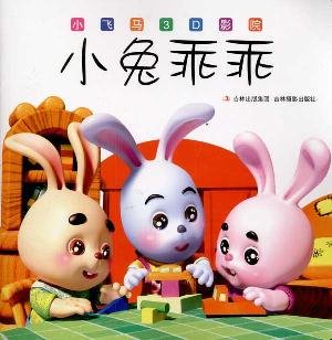 9787549800537: small Pegasus 3D cinema: Xiaotu Guaiguai (phonetic version) [paperback](Chinese Edition)