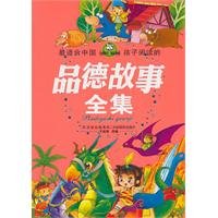 9787549801084: most suitable for Chinese children to read the story of moral Complete(Chinese Edition)