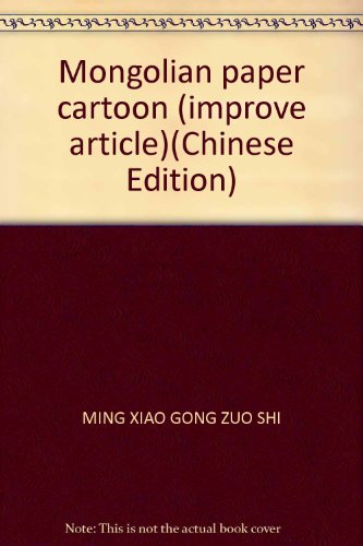 9787549802630: Mongolian paper cartoon (improve article)(Chinese Edition)