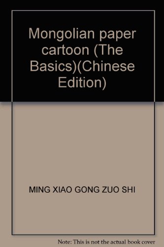 9787549802647: Mongolian paper cartoon (The Basics)(Chinese Edition)