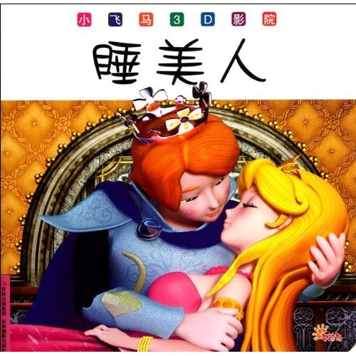9787549808434: Small Pegasus 3D Theater: Sleeping Beauty