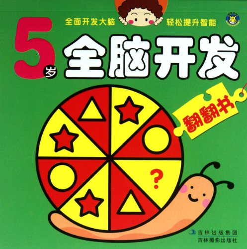 Stock image for The Whole Brain Development for Five-year-Old Children (Chinese Edition) for sale by Goodwill