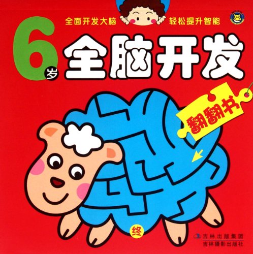 9787549811014: The Whole Brain Development for Six-year-Old Children (Chinese Edition)