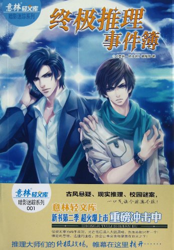 Imagen de archivo de The light Library dark fans trace Series: The Ultimate reasoning Chronicles(Chinese Edition) a la venta por liu xing