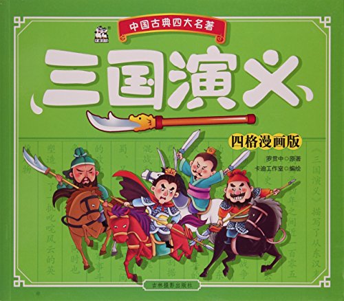 三国演义 四格漫画版 中国古典四大名著 Abebooks 作卡迪工作室罗贯中著