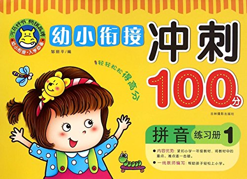 9787549825813: 拼音练习册1-幼小衔接冲刺100分( 货号:754982581)