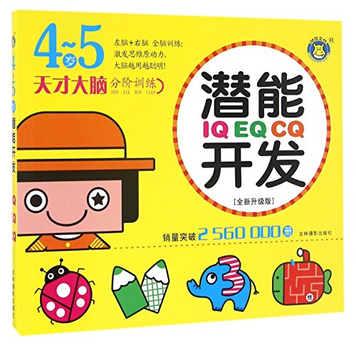 Imagen de archivo de Potential Development (Kids Aged 4 to 5) (Chinese Edition) a la venta por ThriftBooks-Atlanta