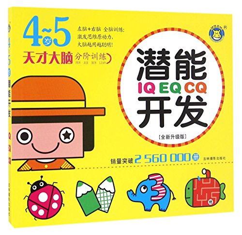 9787549827435: Potential Development (Kids Aged 4 to 5) (Chinese Edition)