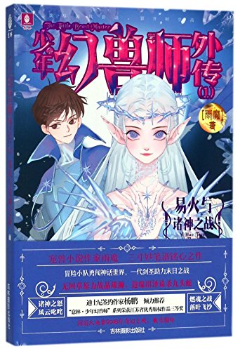 Imagen de archivo de Legend of the Young Beast Master (1) (The Battle of Yi Huo and the Deities) (Chinese Edition) a la venta por Revaluation Books