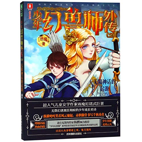 9787549839209: The Little Beast Master:The Origin of the Infinite Myth (Chinese Edition)
