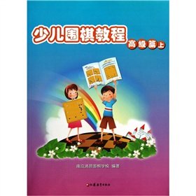 9787549904099: Children Go tutorial (Advanced) (Vol.1)(Chinese Edition)