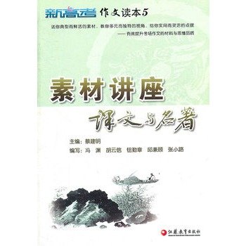 Imagen de archivo de The new college entrance essay Reader 5: Text and famous lecture material(Chinese Edition) a la venta por liu xing