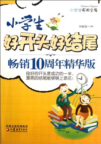 9787549916634: Good Beginning & Ending for Pupil Writing (Chinese Edition)