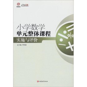 9787549916887: 行知工程创新教学探索系列:小学数学单元整体课程实施与评价