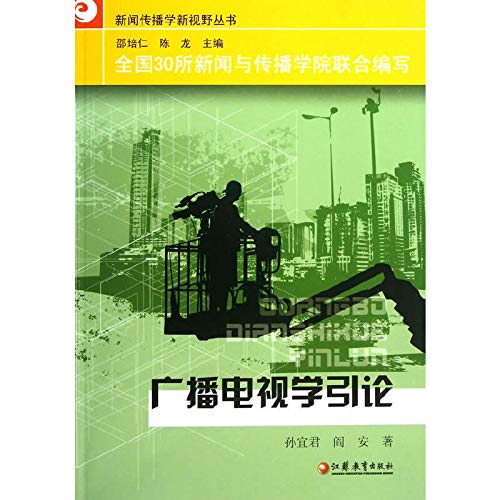 9787549920167: Journalism Vision Series: Introduction to Radio and TV(Chinese Edition)