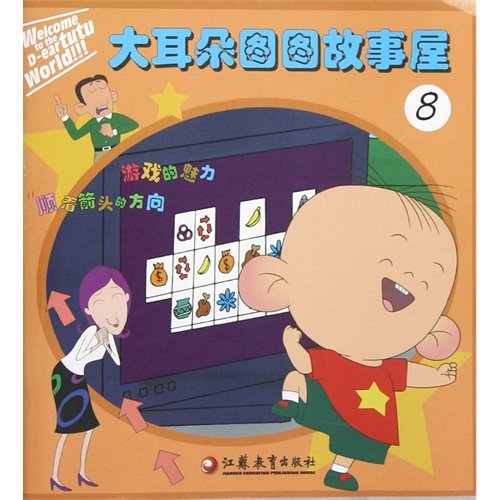 Imagen de archivo de Big Ear Tutu story house (8)(Chinese Edition) a la venta por liu xing