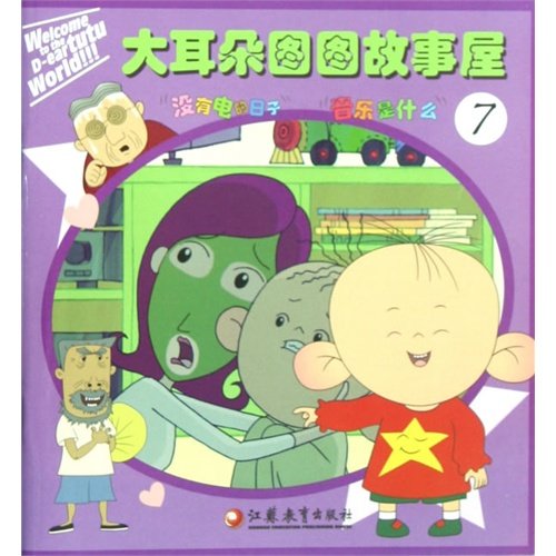 Imagen de archivo de Big Ear Tutu story house (7)(Chinese Edition) a la venta por liu xing
