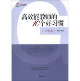 9787549926114: 高效能教师的10个好习惯 谢英 9787549926114