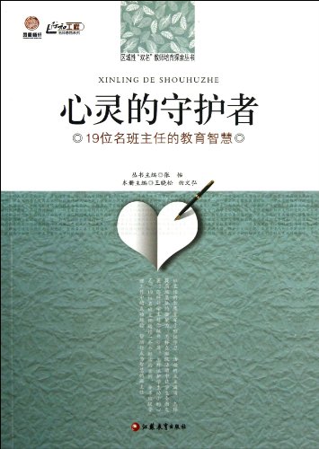 Imagen de archivo de Soul Keeper ( 19 names wisdom teacher education ) teachers foster regional exploration double(Chinese Edition) a la venta por liu xing