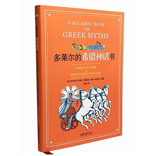 9787549953875: D'Aulaires' Book of Greek Myths (Chinese Edition)