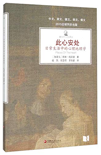 9787549955060: 【XSM】此心安处(日常生活中的心理地理学)/镜与灯人文译丛 [加拿大] 科林埃拉德 江苏教育出版社9787549955060