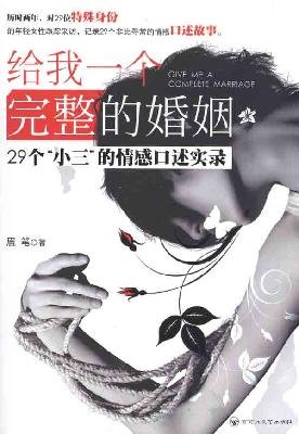 Stock image for give me a complete marriage: 29 Little Three of the oral storytelling(Chinese Edition) for sale by WorldofBooks