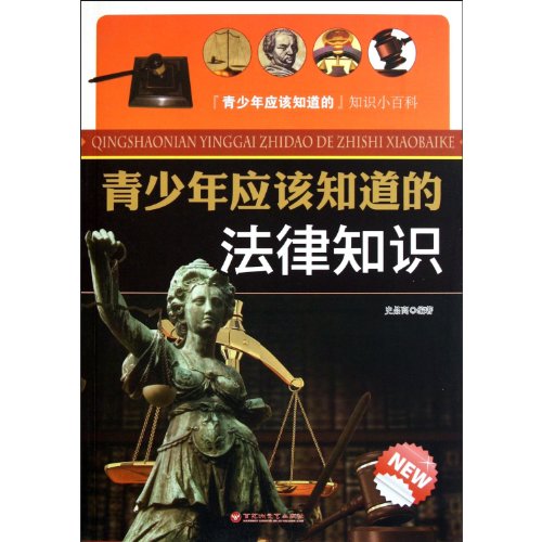 9787550001305: Law Knowledge Teenagers Should Know (Chinese Edition)