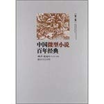 Stock image for Century classic of Chinese micro-fiction (2)(Chinese Edition) for sale by liu xing