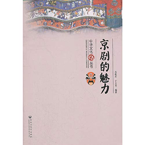 Stock image for [Genuine] the charm of Peking Opera(Chinese Edition) for sale by liu xing
