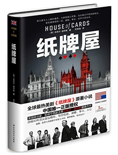 9787550008496: House of Cards (Chinese Edition)