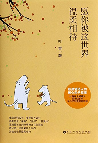 Imagen de archivo de May You Be Treated Gently by the World (Chinese Edition) a la venta por medimops