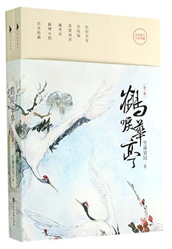 Stock image for A Crane Whoops in Huating (New Revision I and II) (Chinese Edition)(2 Book Set) for sale by ThriftBooks-Dallas