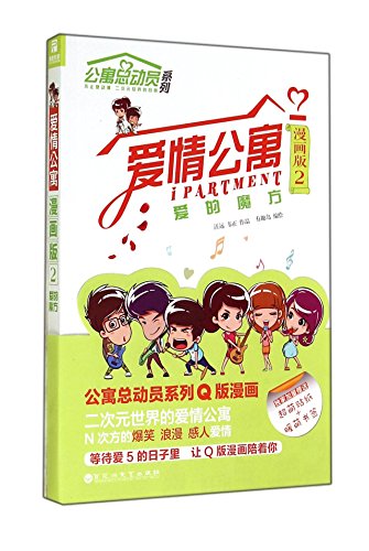 Imagen de archivo de Love Apartment comic version 2: Love Cube(Chinese Edition) a la venta por ThriftBooks-Atlanta