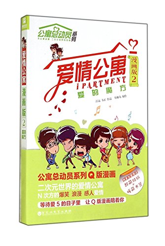 Stock image for Love Apartment comic version 2: Love Cube(Chinese Edition) for sale by ThriftBooks-Atlanta