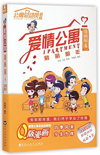 Imagen de archivo de iPartment (Cartoon Edition 4: That Fleeting Year) (Chinese Edition) a la venta por ThriftBooks-Atlanta