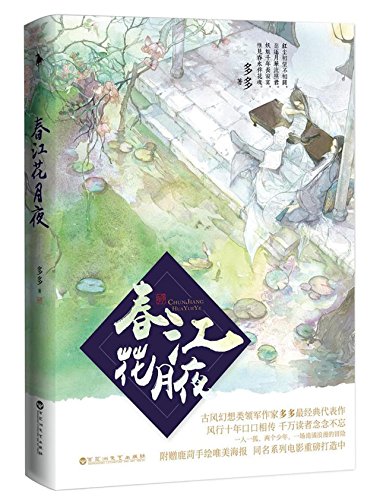 9787550013971: 春江花月夜（全2册）多多著 过去你曾负我一路，现在我将佑护你一生 江南辛夷坞丁墨倾情推荐 青春文学玄幻小说书籍