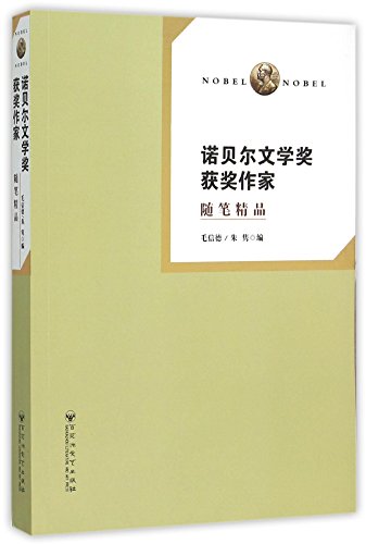 9787550014671: Writers Winning Nobel Prize in Literature (Essay Boutique) (Chinese Edition)