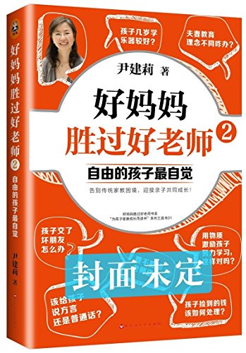 Stock image for Good Mom Is Better Than Good Teacher 2 (Chinese Edition) for sale by medimops