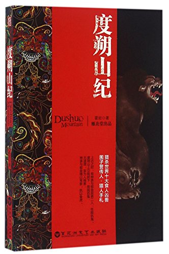 Stock image for Adventure in Du Shuo Mountain (Chinese Edition) for sale by ThriftBooks-Atlanta