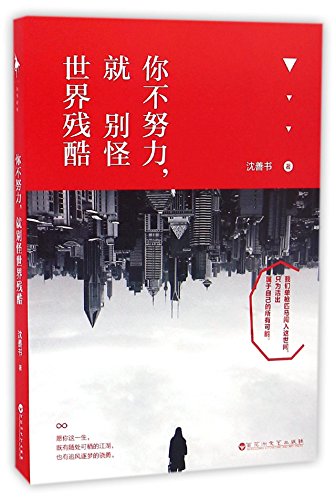 Stock image for Don't Blame the Cruel World for Your Inexertion (Chinese Edition) for sale by ThriftBooks-Atlanta