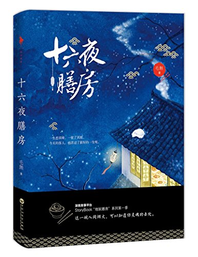 Imagen de archivo de The Kitchen of 16 Nights (Chinese Edition) a la venta por ThriftBooks-Dallas