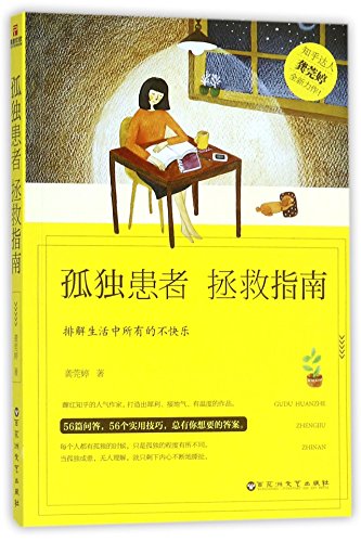 Imagen de archivo de Rescue Guide for Lonely Patients (Chinese Edition) a la venta por ThriftBooks-Atlanta