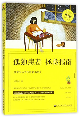 Stock image for Rescue Guide for Lonely Patients (Chinese Edition) for sale by ThriftBooks-Atlanta