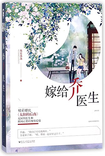 Imagen de archivo de To Marry Dr. Qiao (Chinese Edition) a la venta por ThriftBooks-Dallas