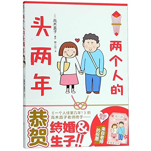 Stock image for The First Two Years of Married Life (Chinese Edition) for sale by More Than Words