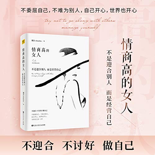 Imagen de archivo de Women with high emotional intelligence do not cater to others but manage their own witch shasha. produced by Zitu Baihuazhou Literature and Art Publishing House(Chinese Edition) a la venta por liu xing