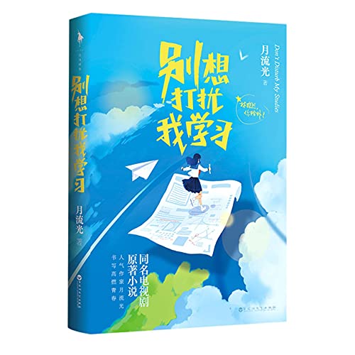9787550042025: Don't Disturb My Studies (Chinese Edition)
