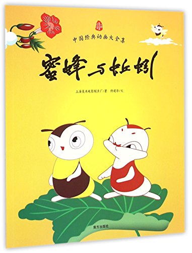 9787550116597: 中国经典动画大全集 蜜蜂与蚯蚓 高清未删节版 全彩图画书 亲子早教启蒙无数儿童成长的经典童话故事 成长书