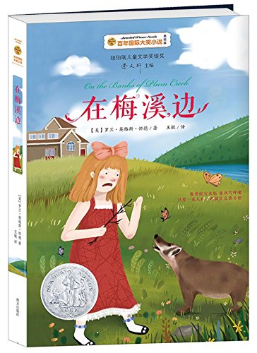 9787550142787: On the Banks of Plum Creek (Chinese Edition)